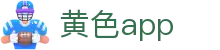 黄色app - 黄色软件大全